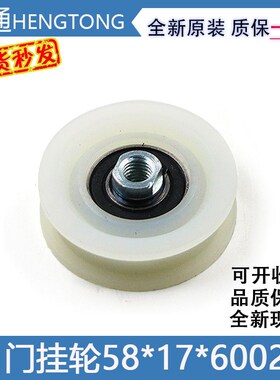 适用江南快速易升通力电梯门挂轮58*17*6002配件MS上挂轮挂板轮