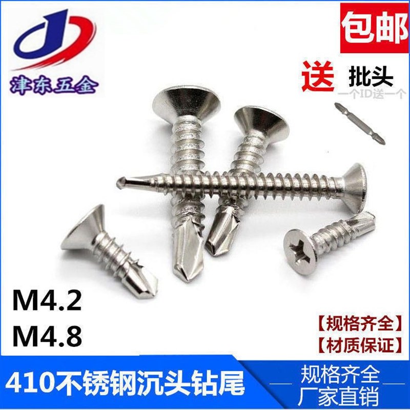 M4.2M4.8 410不锈钢十字平头钻尾丝/沉头自攻自钻螺丝/燕尾螺丝钉