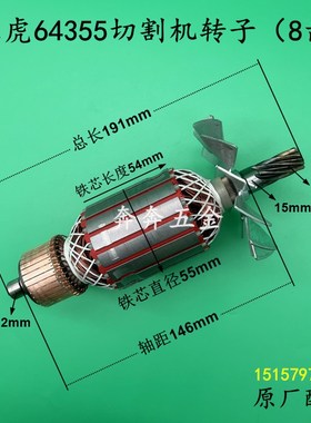 冀虎64355切割机转子8齿 350/355钢材机2200W型材机电机 原厂配件