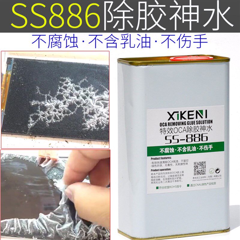 SS-886清洁OCA干胶除胶液 硬胶偏光去除液解胶剂手机液晶屏幕神水