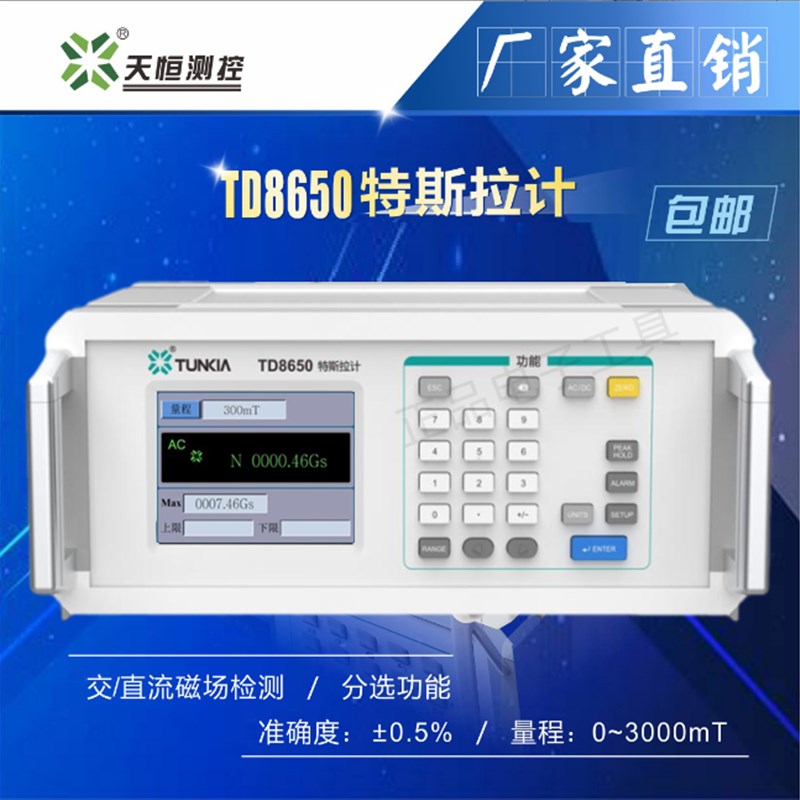 TUNKIA天恒测控TD8650台式高斯计数字特斯拉计高精度磁力测试仪