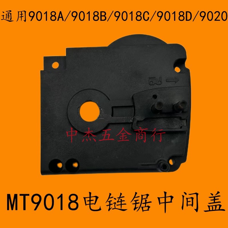 佳博萨帕斯木田MT9018B9018C9018D9020电链锯伐木锯中间盖塑料盖