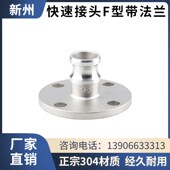 304不锈钢快速接头F型法兰法兰阳端公头法兰盘快速接头油罐车配件