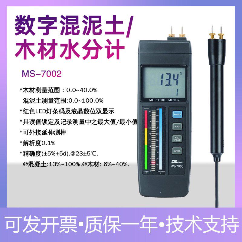 台湾路昌MS-7003数显木材水份测试仪混凝土水分计测试含量检测仪