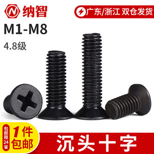 黑色沉头螺丝十字平头螺丝平机电子微型小螺丝钉KM M1M2M4M5M8 L