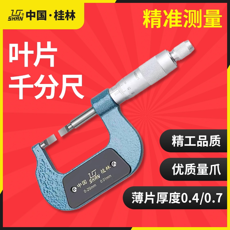 桂林桂量叶片千尺0-25-50-75-100钨钢刀口薄片环形槽卡槽千分尺