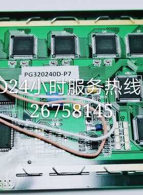 PG320240D-P液晶屏.PG320240D-P7 PG320240D-PA液晶屏PG320240C