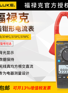 钳形万用表福禄克fluke376/369fc/355/771/773/374/多功能钳型表