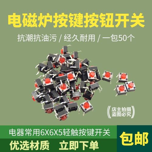 50只6*6*5轻触开关4脚微动按钮6x6x5微型电磁炉配件面板按键开关
