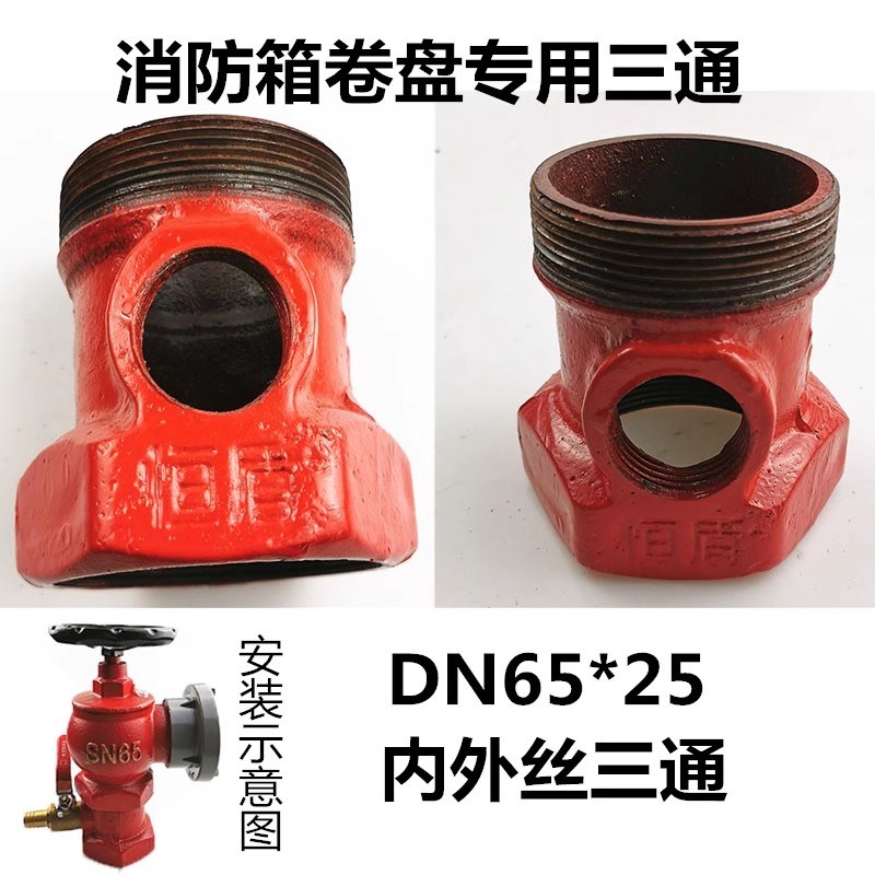 消防自救栓专用底座自救卷盘栓三通JPS0.8-19-25专用底座65*25