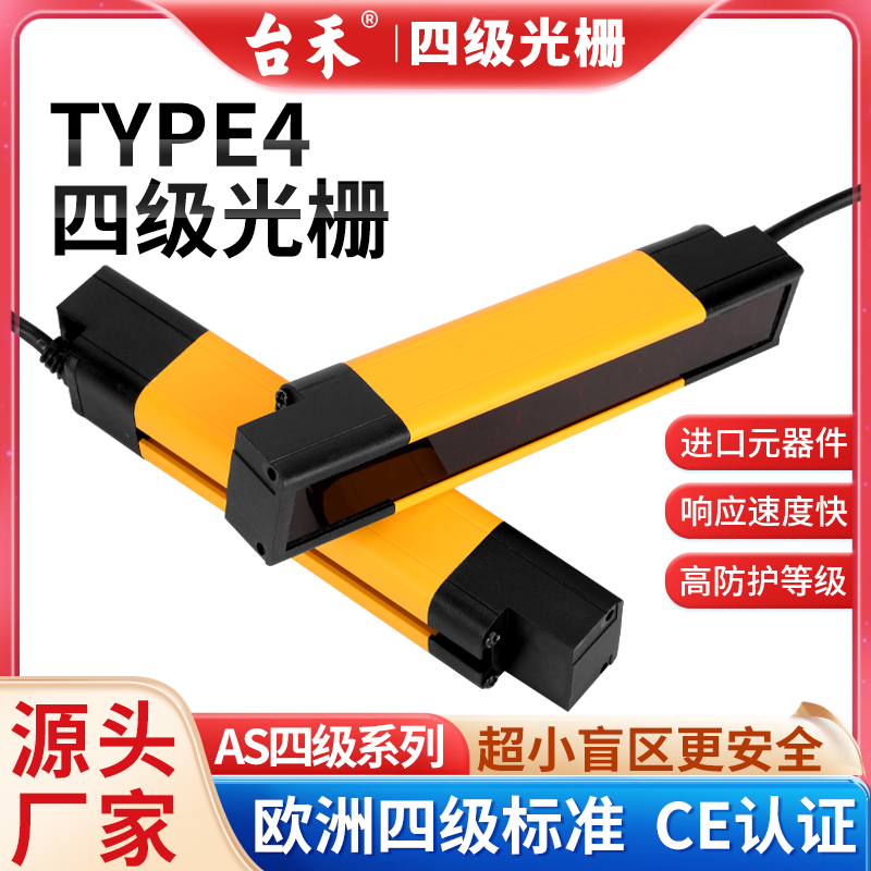 AS型无盲区光栅安全光幕传感器红外线对射光电保护器四级type4