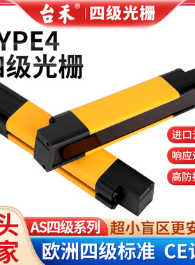 AS型无盲区光栅安全光幕传感器红外线对射光电保护器四级type4
