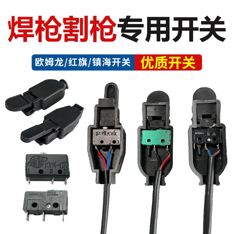 氩弧焊枪开关等离子枪开关 带线开关/开关壳子/微动开关红旗镇海