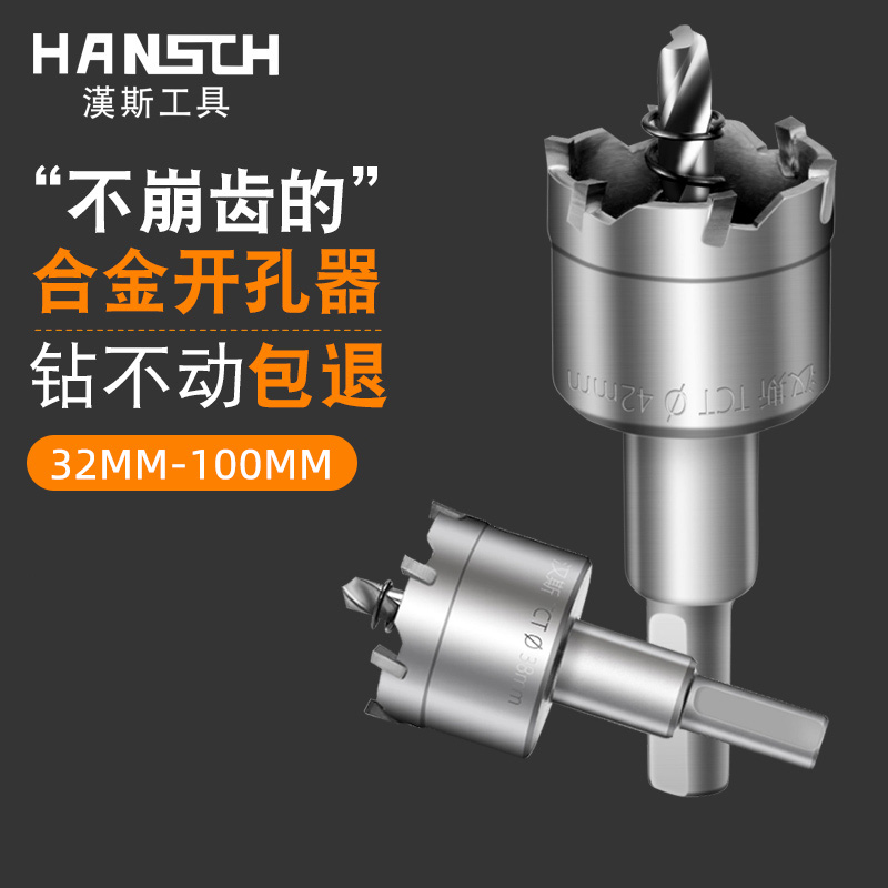 汉斯合金不锈钢开孔器金属开孔扩孔钻头厚钢板铁板开孔器30-100MM
