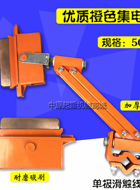 优质橙色500A单极集电器 起重机行车单极集电器 单极受集电器
