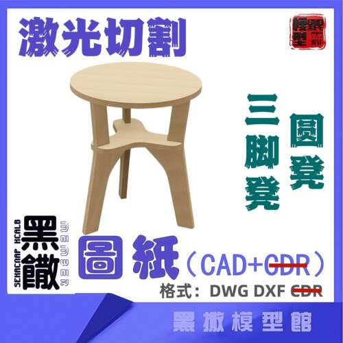 圆凳三脚凳子椅子木质家具CAD切割下料图纸DIY设计素材代画设计图