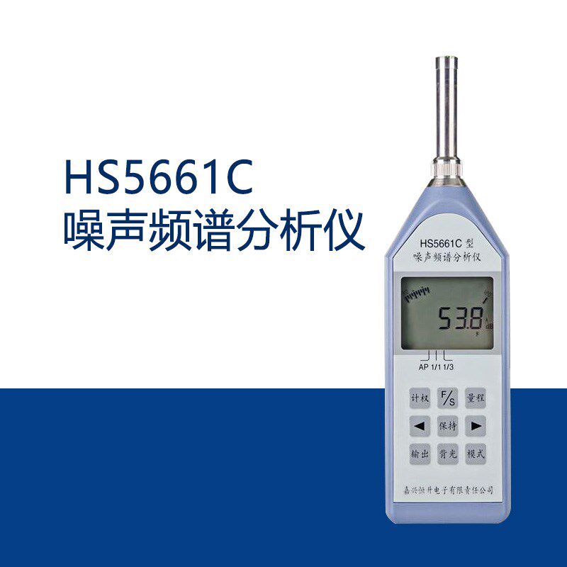 嘉兴恒升HS5661C噪声频谱分析仪 手持式噪音检测仪 精密级噪声计