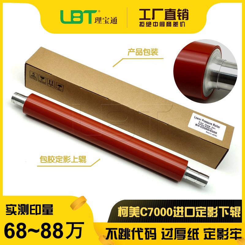 柯美BHC Pro  C5500 C5501 C6500 C6501定影下辊 压力下轴 加热棍
