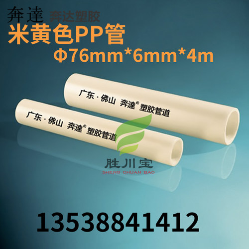 奔达米黄色PP管 耐酸碱PP管 2.5寸DN65尺寸76MM 壁厚6mm