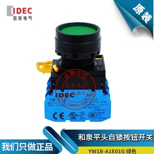 原装和泉IDEC绿色平头自锁按钮开关YW1B-A1E10G Y常开YW-E10 22MM