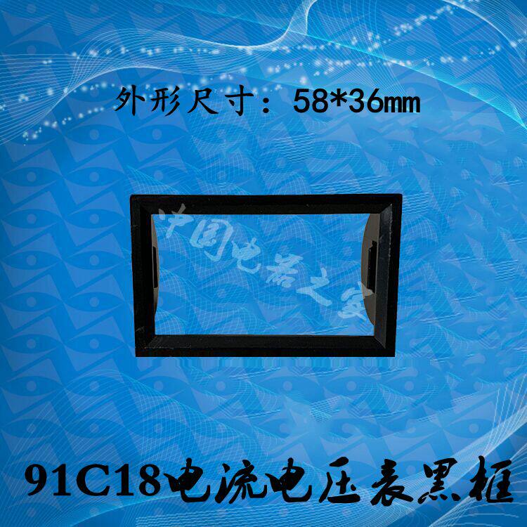 91L18/91C18电流表电压表配套黑框外形尺寸58*36mm100个/包