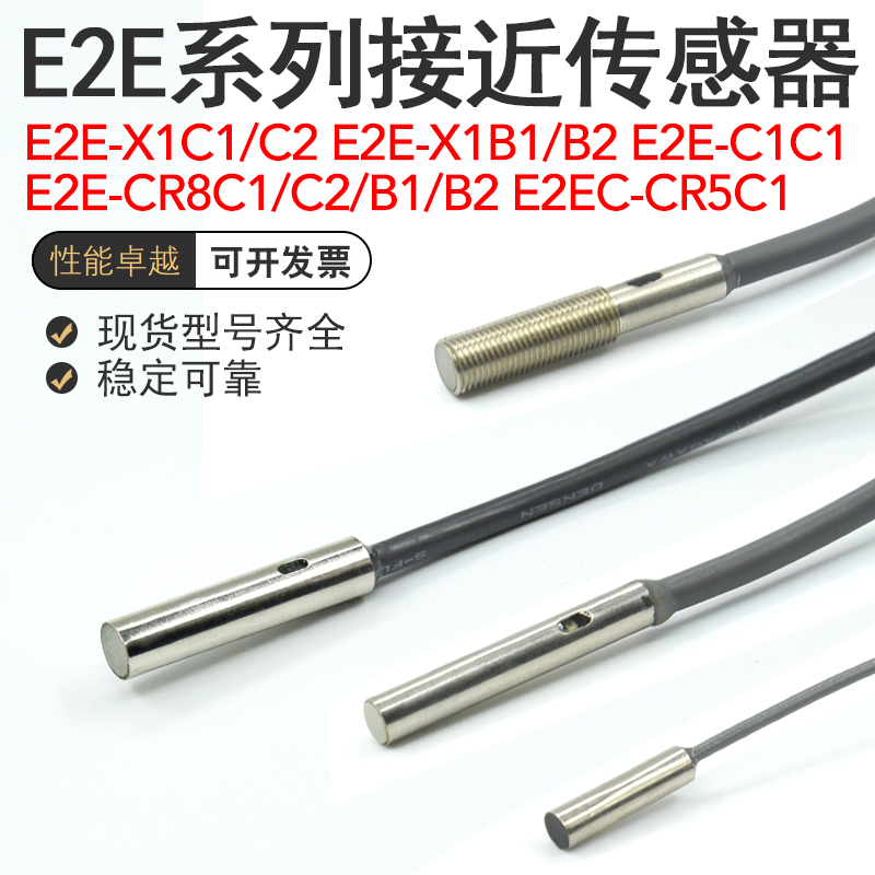 E2E-X1C1/CR8C1/C2/B1/B2/C1C1/E2EC-CR5C1/常开闭接近开关传感器