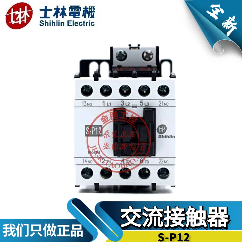 原装台湾士林S-P12交流接触器12A常开SP12 AC220V110V380V假一罚