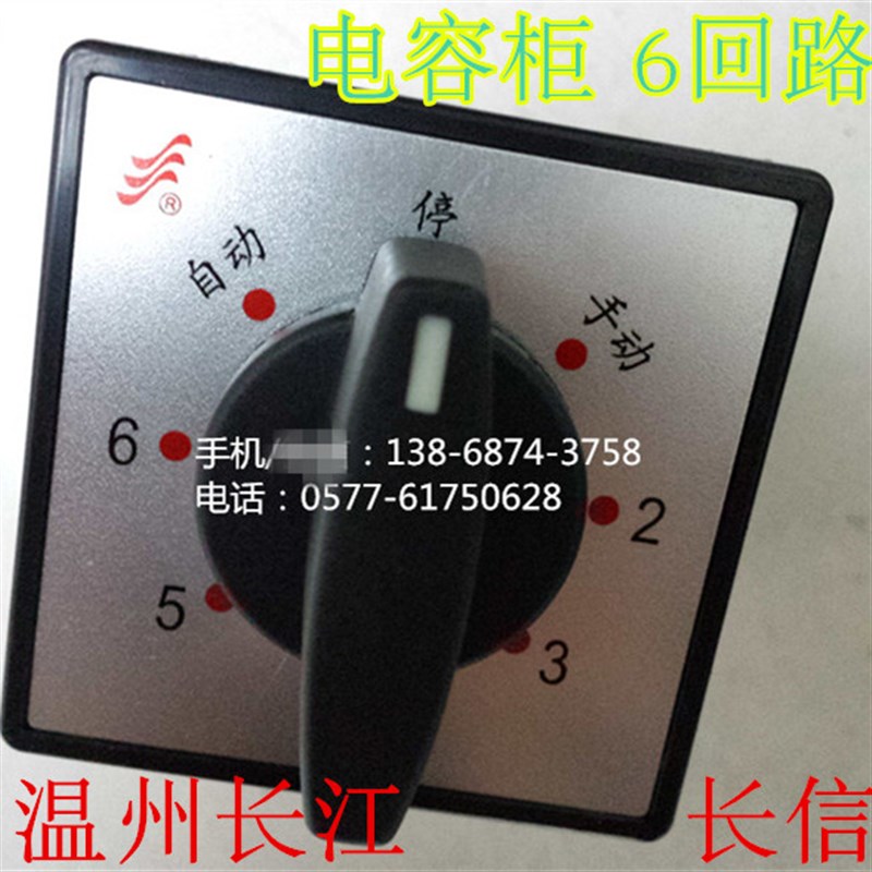 长信温州市长江电器开关厂六6回路电容换转换开关LW5D-16TM705/5