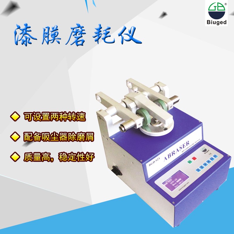 标格达实验室BGD523/522木材磨耗仪涂料油漆漆膜磨耗仪