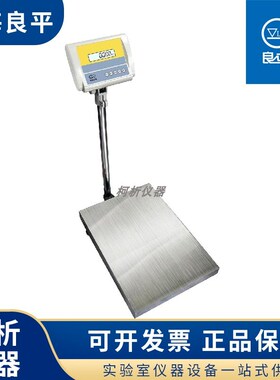 上海良平YP150K-1/YP150K-10实验室大称量电子天平落地式电子秤