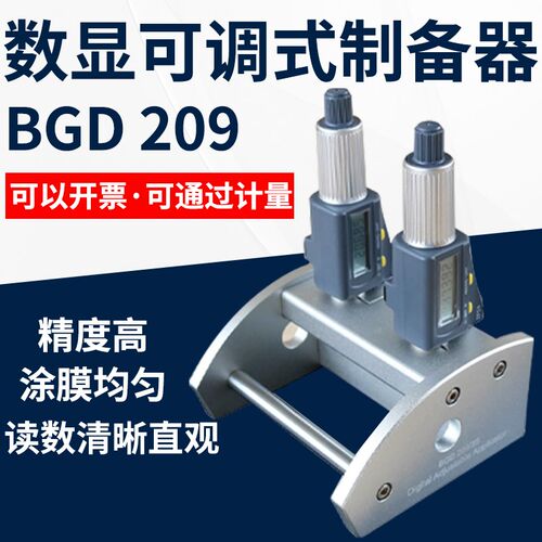 BGD209/2S数显可调式制备器制膜器涂涂膜器湿膜涂布器线棒