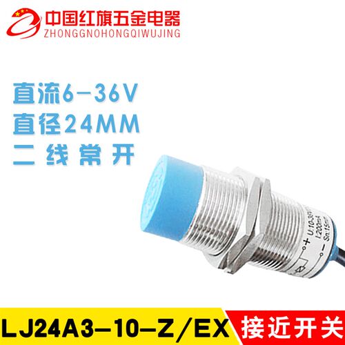 中国沪工 LJ24A3-10-Z/EX 直流二线常开 电感式 接近开关感应A级