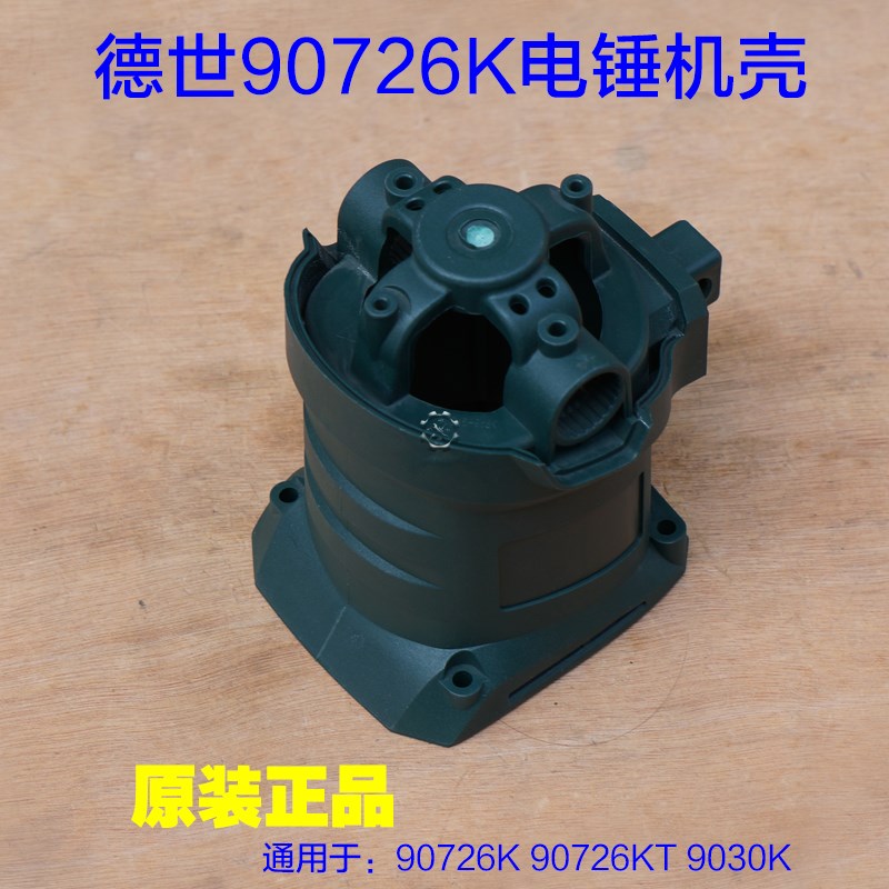 德世90726K欧德龙竞速霹雳马优必利 9030K电锤 机壳后罩原装配件