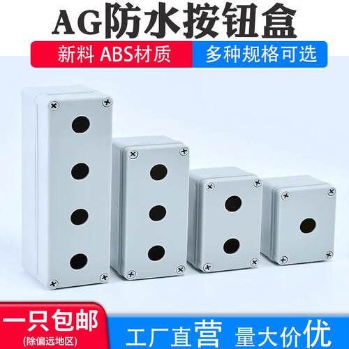 防水按钮开关控制盒急停绝缘箱体启动停止按钮开关盒22mm定制钻孔