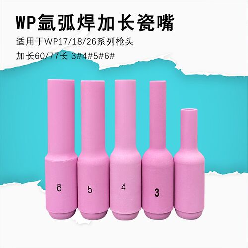 氩弧焊瓷嘴3号磁嘴 WP-17/18/26 77MM加长磁嘴 原料加长焊嘴
