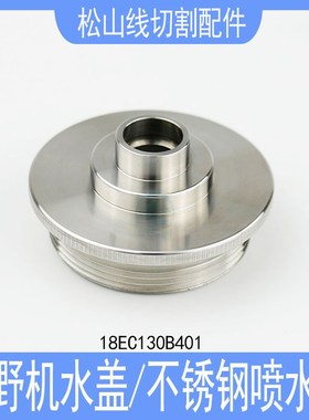 牧野机水盖MA208牧野不锈钢加高喷水嘴18EC130B401慢走丝配件盖板