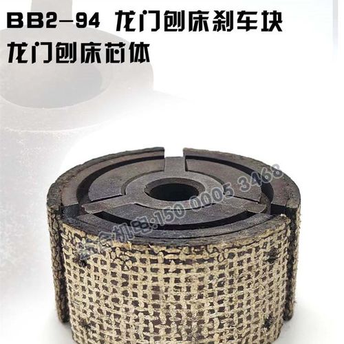 济南二机龙门刨床配件B1012A B1016A刹车块摩擦块总成配件 芯体