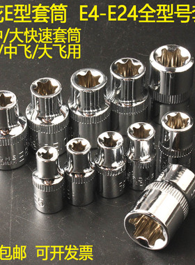 包邮六花E型外六角套筒E4E6E8E10-E24小中大快速梅花套头6.3/10mm