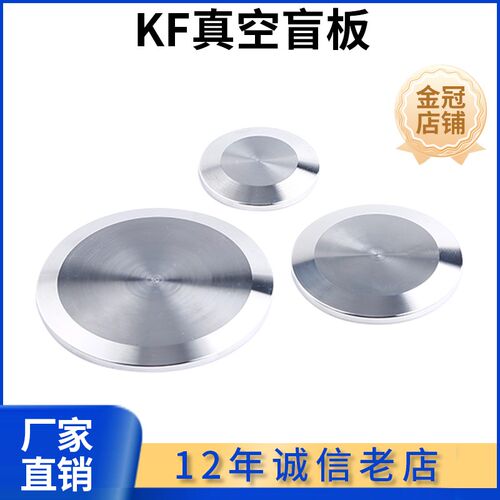 科权304不锈钢KF真空盲板ISO快装闷板堵头圆形法兰盘接头盖板盖子