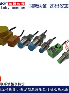 TOKY接近开关 TL-12P2B TL-12PC2B东崎感应探头PNP常开传感器