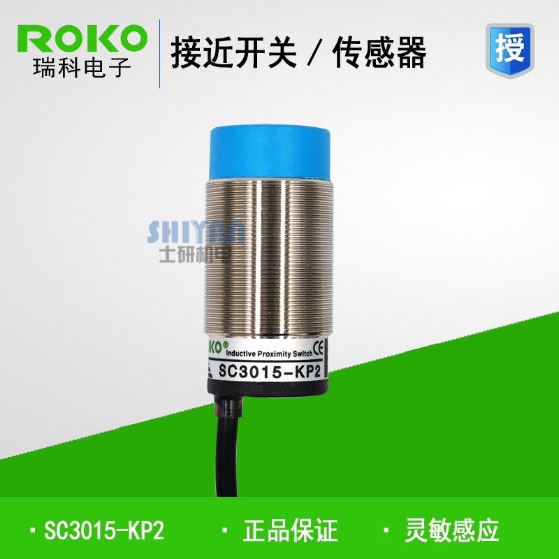 正品 瑞科ROKO 接近开关SC3015-N/N2/P/P2 SC3015-KP2 假一赔十