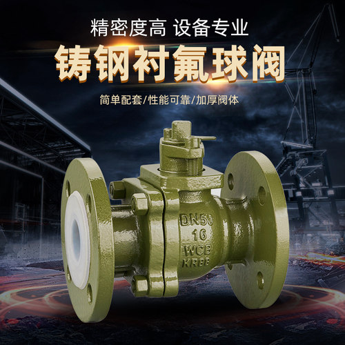Q41F46-16C衬氟阀门铸钢衬四氟法兰球阀耐酸碱防腐蚀放料手动开关