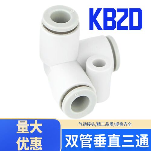 等边正三通接头快速接头KB2D04 KB2D06-00 KB2D08 KB2D10 KB2D12