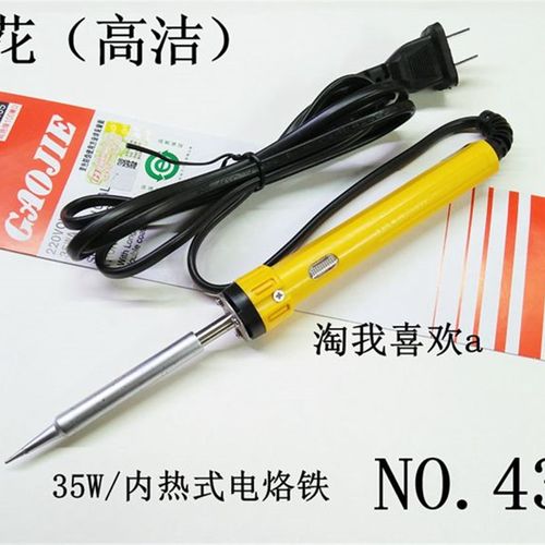NO.435 黄花 内热电烙铁 陶瓷长寿型发热芯 35W 电烙铁 带灯435
