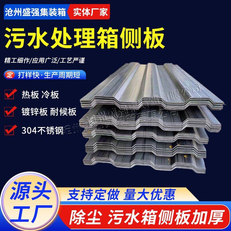 集装箱侧b板顶板水环保设备箱侧板瓦楞板储能预制舱波纹板
