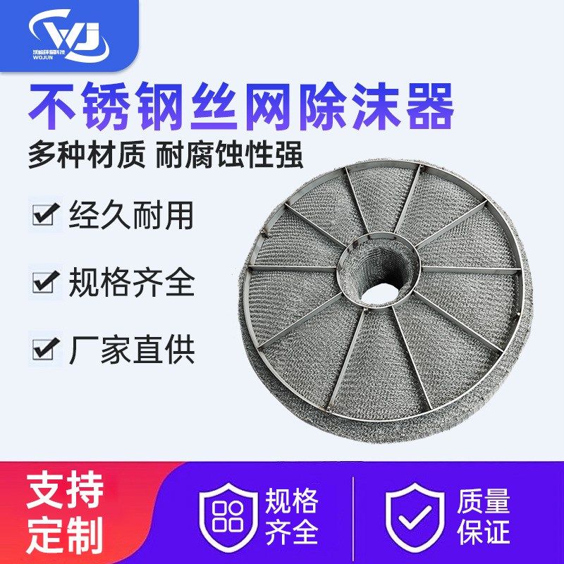 丝网除雾器喷淋塔捕沫器分离装置w化工塔内件304 316L不锈钢除雾