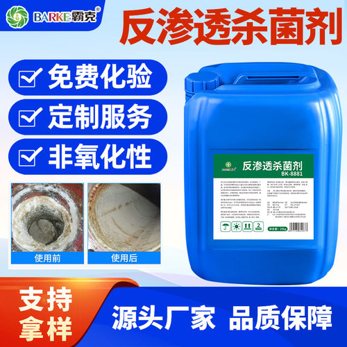 反渗透杀菌灭藻剂杀菌RO膜超滤系统专用杀菌快抑菌能力强非氧化性