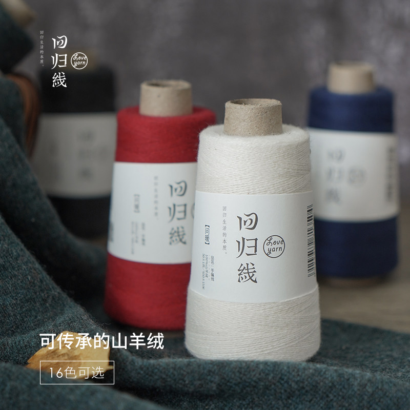 回归线问暖 新品 100%山羊绒线 手工编织毛线团 织羊绒毛衣围巾线