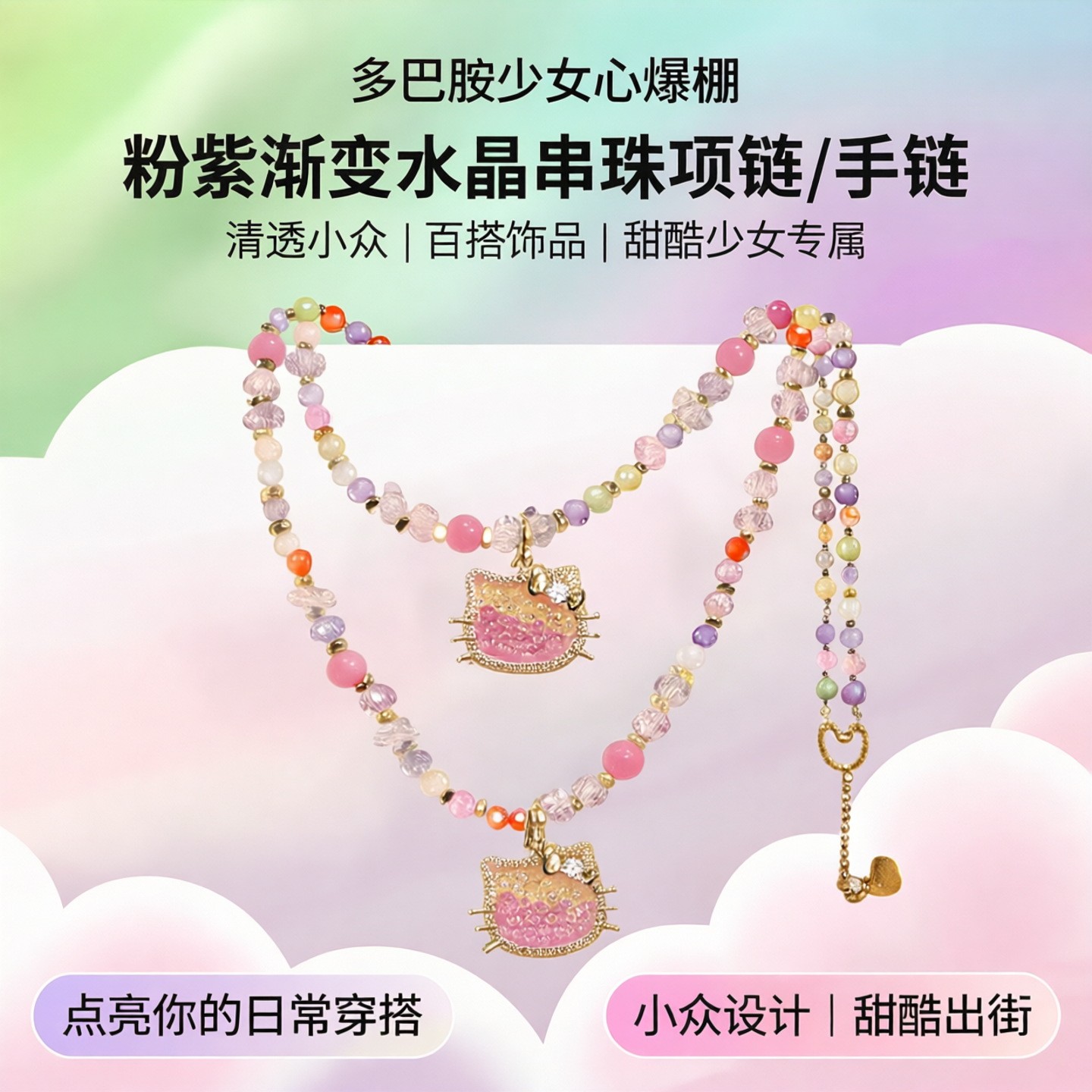 爆款多巴胺粉紫渐变水晶串珠项链 / 手链 清透小众少女心百搭饰品