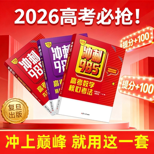 复旦出版2026【冲刺985】高考数学分阶练高中核心考法题型考向技巧习题详解知识点复习专题必刷题
